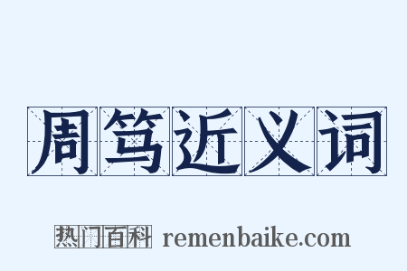 周笃近义词是什么意思的图片